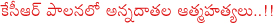 congress vs trs,congress leaders meeting governer narasimhan,farmers suicides in trs government,ponnala laxmaiah on farmers suicides,kcr on farmers suicides